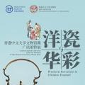 洋瓷与华彩：香港中文大学文物馆藏广珐琅特展